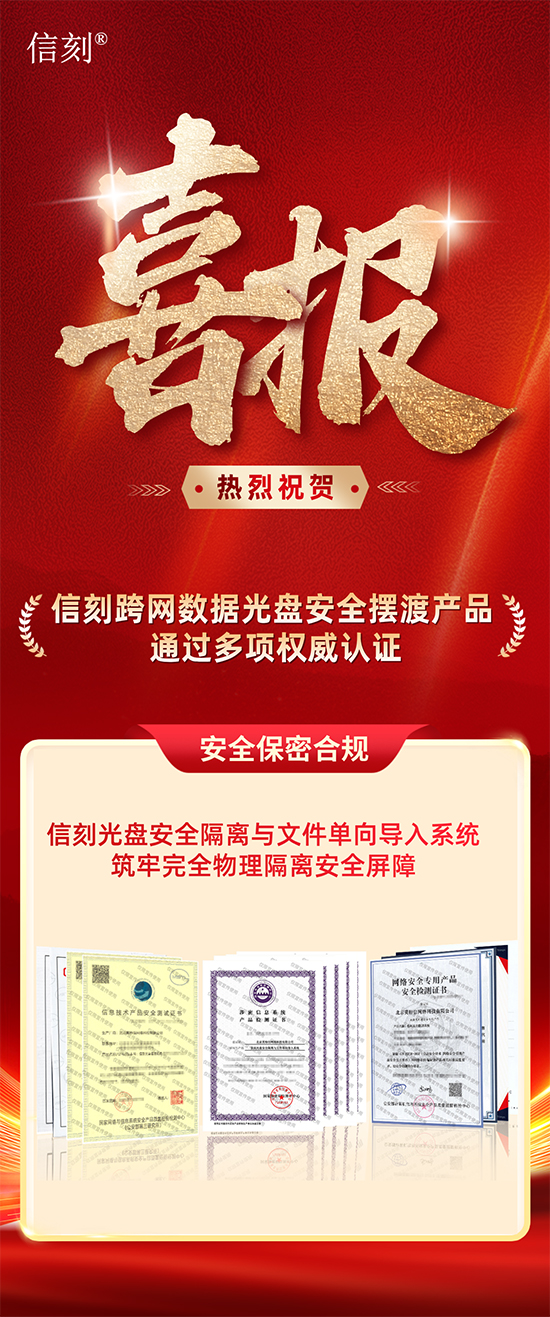 信刻跨网数据光盘安全摆渡产品通过多项权威认证!
