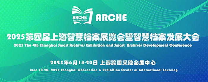 上海档案展