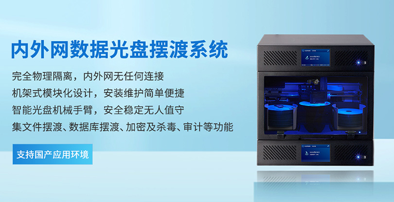 内外网数据光盘摆渡机