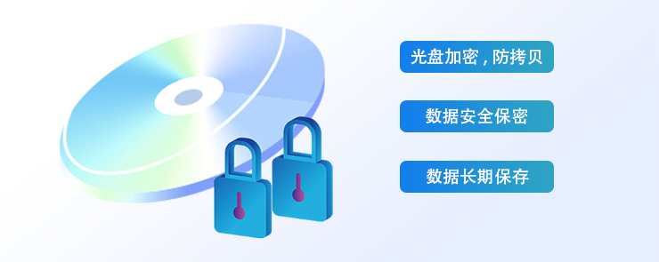 光盘加密