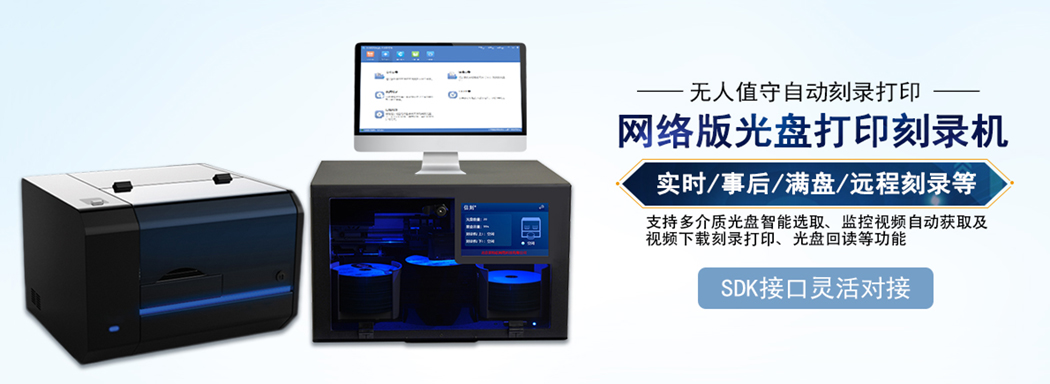 网络版全自动光盘打印刻录机