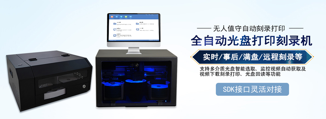 全自动光盘打印刻录机
