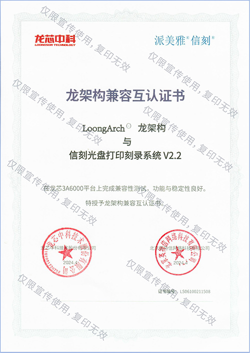 信刻光盘打印刻录系统与龙芯中科龙架构完成兼容互认证！