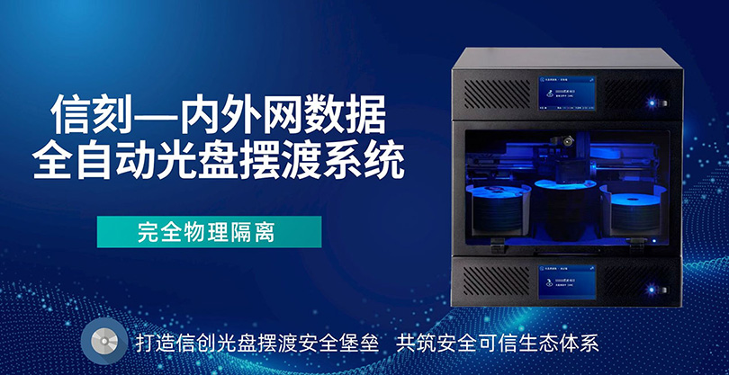 信刻内外网数据全自动光盘摆渡系统