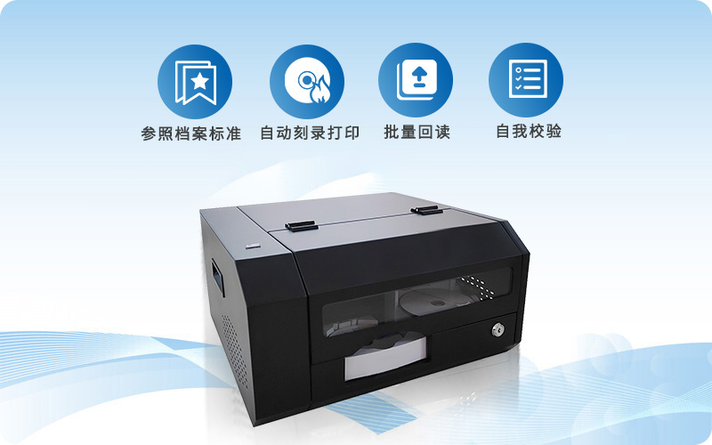 全自动档案级光盘打印刻录机