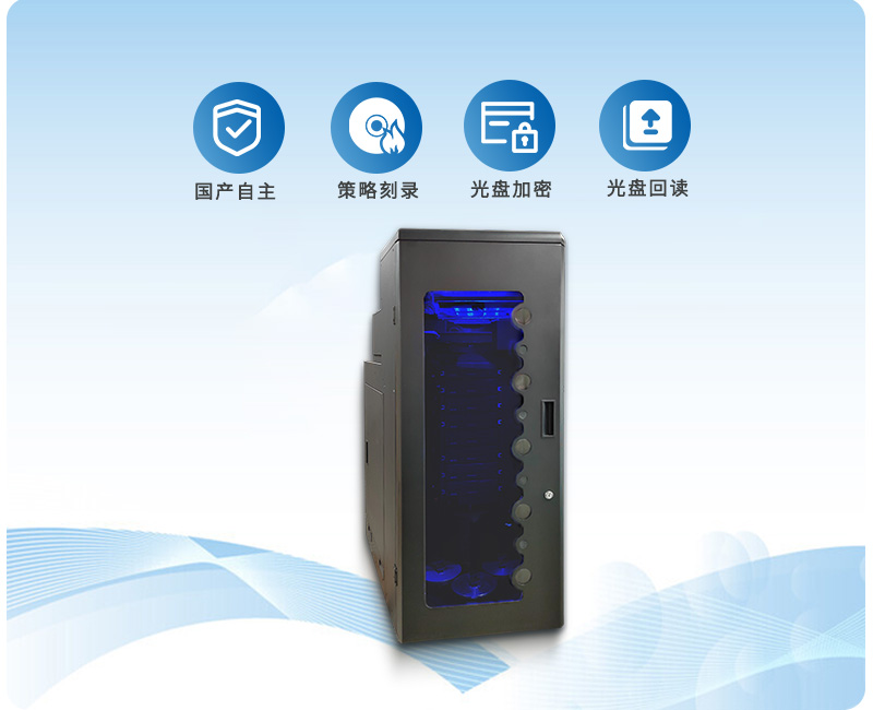 大容量全自动网络版光盘打印刻录机