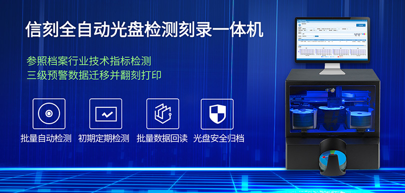 信刻全自动档案蓝光光盘检测刻录一体机