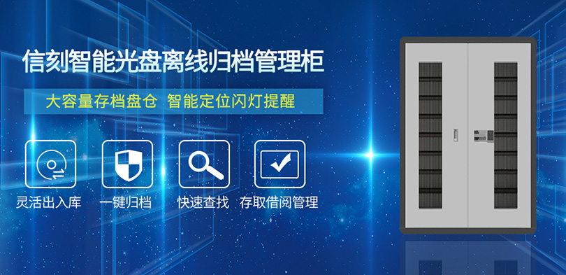 信刻智能光盘离线归档管理柜
