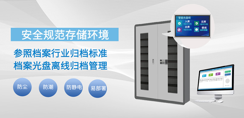 信刻智能光盘离线归档管理柜优势