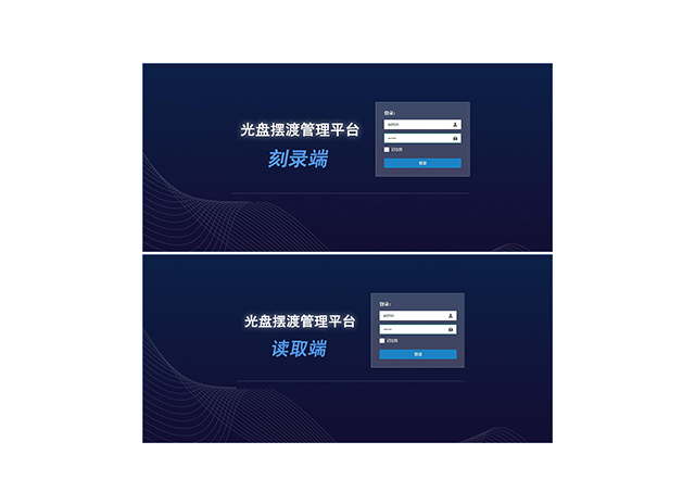 光盘摆渡系统管理平台