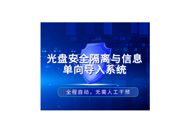 光盘安全隔离与信息单向导入系统