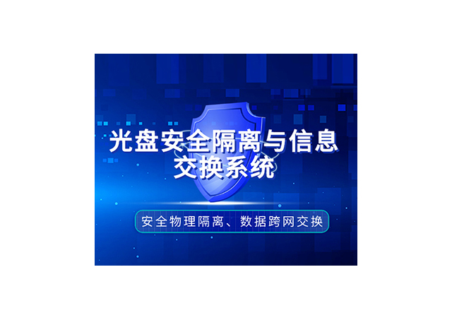光盘安全隔离与信息交换系统