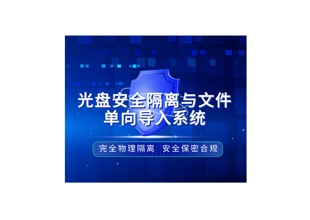 安全隔离与文件单向导入