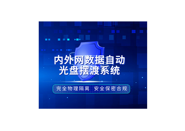 内外网数据自动光盘摆渡系统